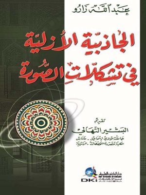 cover image of الجاذبية الأزلية في تشكلات الصورة